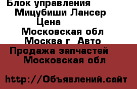  Блок управления SRS AIR BAG Мицубиши Лансер 10 › Цена ­ 3 000 - Московская обл., Москва г. Авто » Продажа запчастей   . Московская обл.
